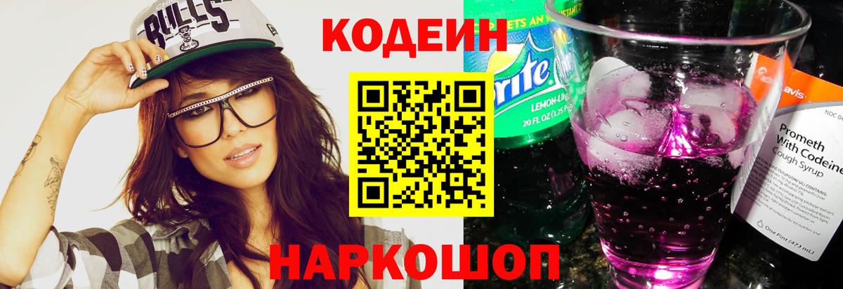 Кодеиновый сироп Lean Purple Drank  Codein Purple Drank  Вход с VPN  Невинномысск 